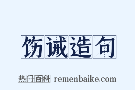 饬诫造句是什么意思的图片